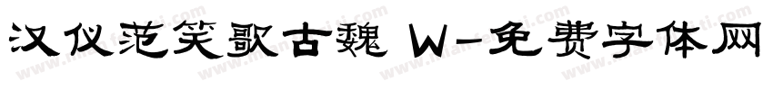 汉仪范笑歌古魏 W字体转换